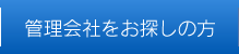 管理会社をお探しの方