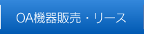 OA機器販売・リース