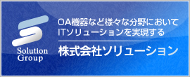 株式会社ソリューション